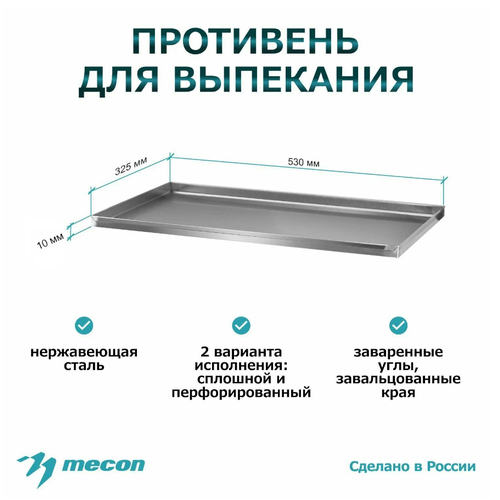 Противень для выпекания ПДВ - 530*325*10, нержавеющая сталь, сплошной, 4 борта