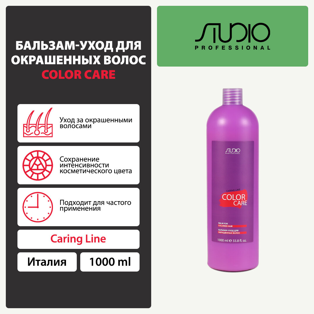 Бальзам-уход для окрашенных волос Kapous Studio Professional «Caring Line» «Color Care», 1000 мл