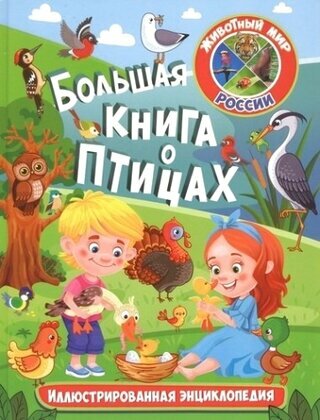 Большая книга о птицах