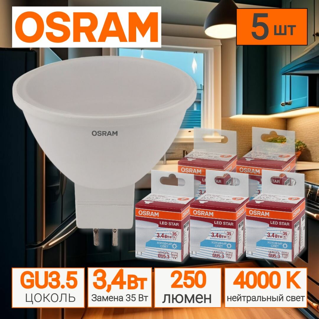 Лампы светодиодные OSRAM LED Star MR16 250лм 3.4Вт 4000К нейтральный свет GU5.3 MR16 софит матовая 5 шт