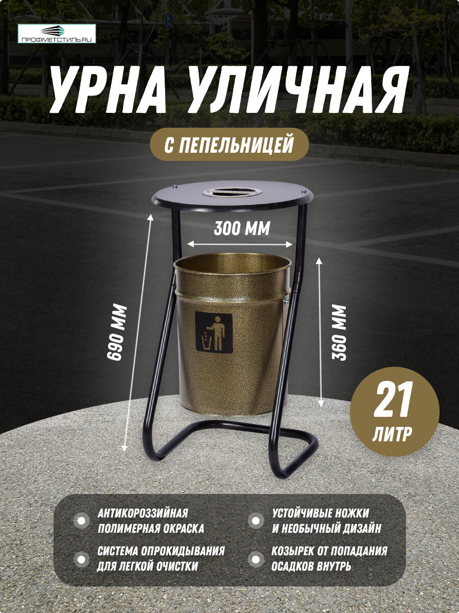 Урна уличная металлическая с пепельницей бронза