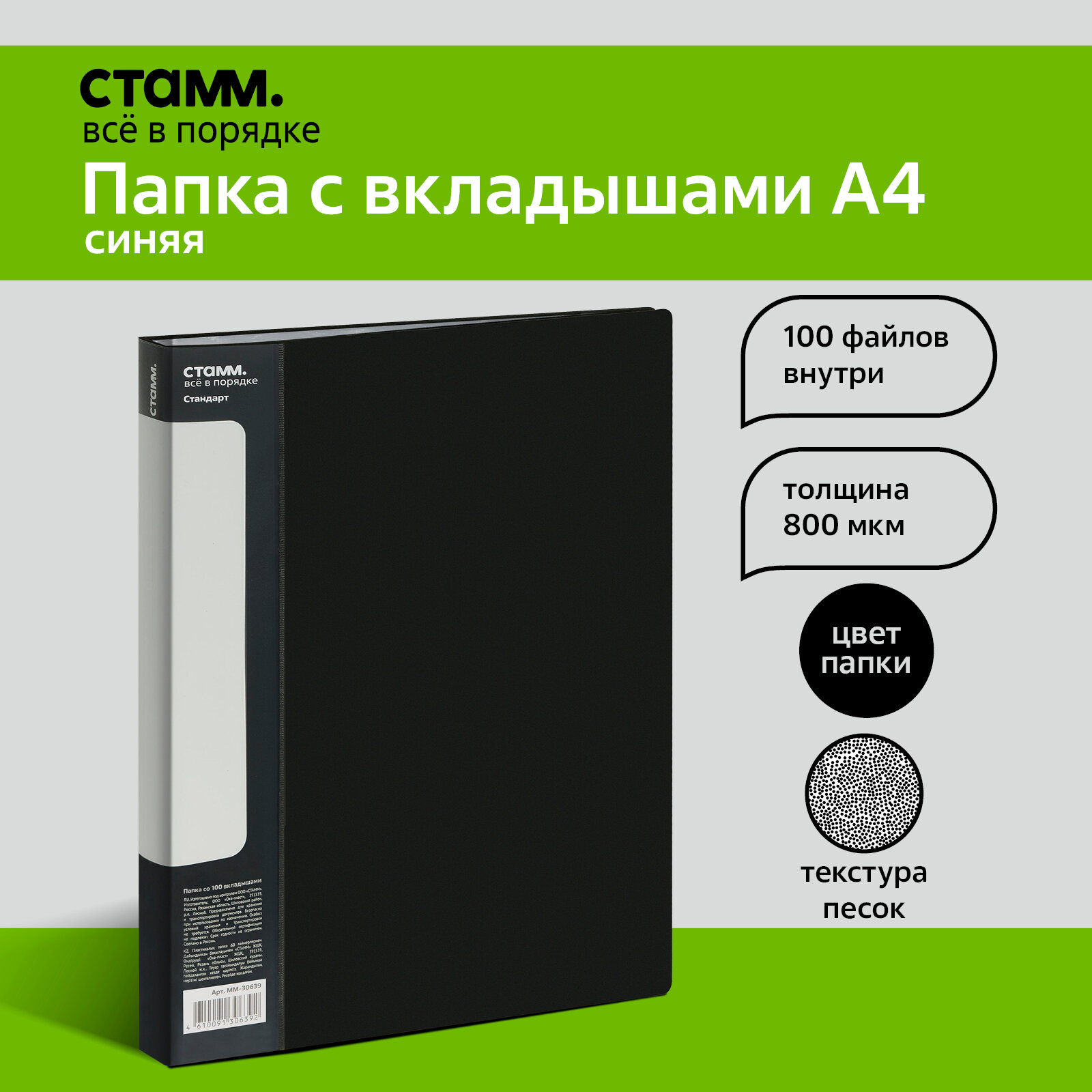 Папка со 100 вкладышами СТАММ "Стандарт" А4, 30мм, 800мкм, пластик, черная