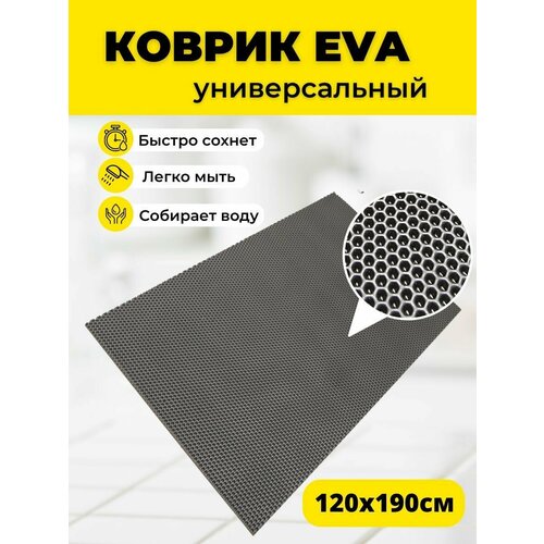 Коврик ЭВА EVA придверный 120х190см серый соты