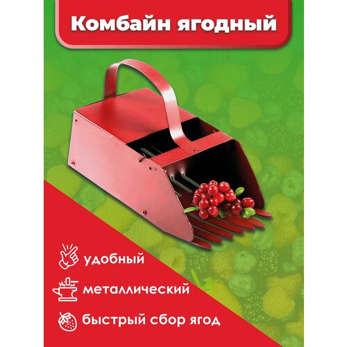 Комбайн для сбора ягод металлический плодосборник комбайн для сбора ягод с металлической гребёнкой