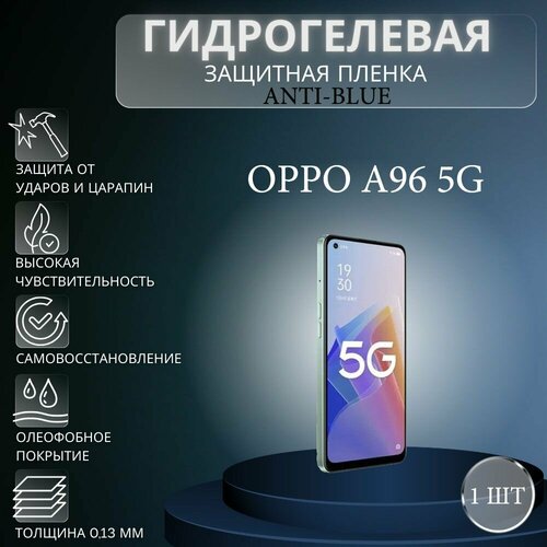 Гидрогелевая защитная пленка Anti-Blue на экран телефона Oppo A96 5G / Гидрогелевая пленка для оппо а96 5г комплект anti blue 2 шт гидрогелевая защитная пленка на экран телефона oppo a53s 5g гидрогелевая пленка для оппо а53с 5г