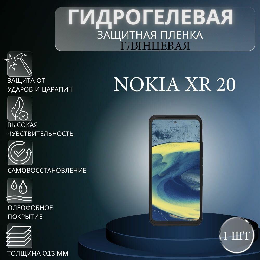 Глянцевая гидрогелевая защитная пленка на экран телефона Nokia XR20 / Гидрогелевая пленка для нокиа ХR20