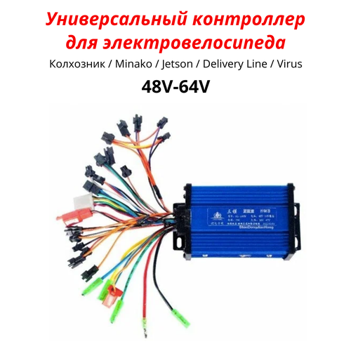 контроллер bad dual 48v 500w 2020 yckh 169 174f 48 передний Универсальный контроллер для электровелосипеда Колхозник, Minako, Mingto, Jetson, Курьер, Delivery, Virus, Xinze (синий) 48V / 64V