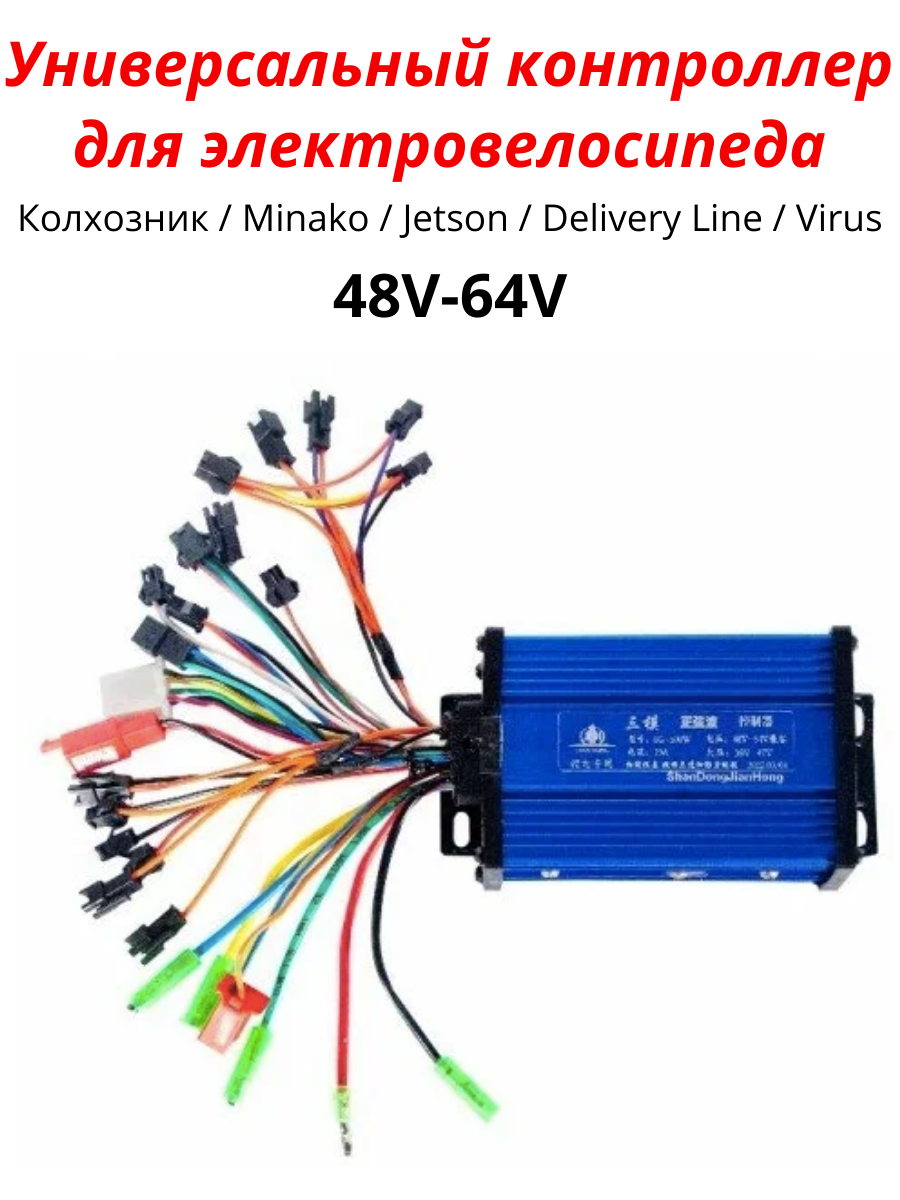 Универсальный контроллер для электровелосипеда Колхозник Minako Mingto Jetson Курьер Delivery Virus Xinze (синий) 48V / 64V
