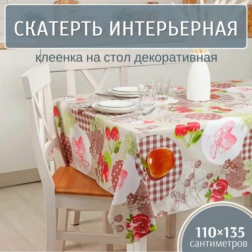 Скатерть интерьерная 110х135 см, клеенка на стол декоративная (BZJF 013)