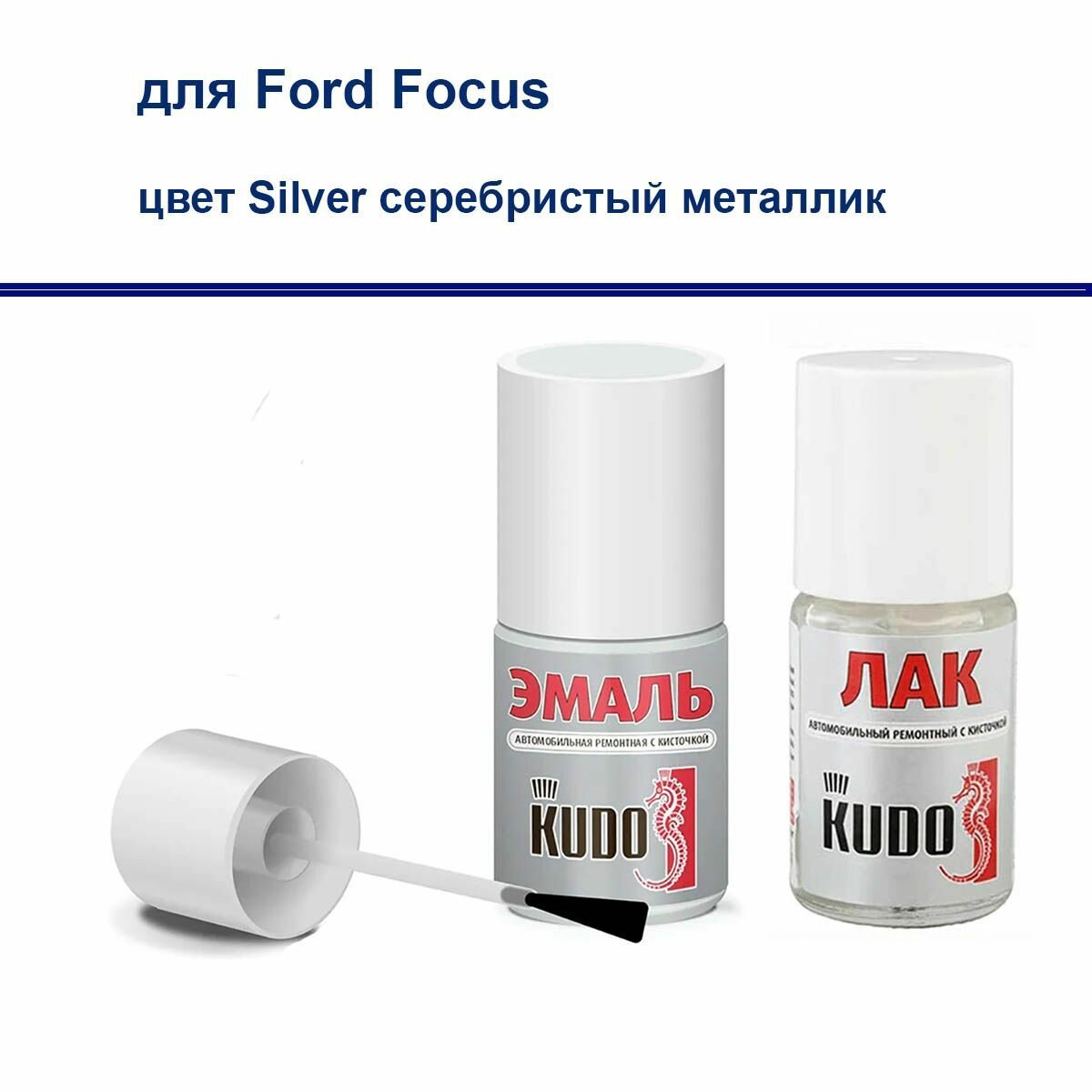 Набор для подкраски сколов и царапин для Ford Focus краска и лак Kudo с кистью Silver серебристый металлик