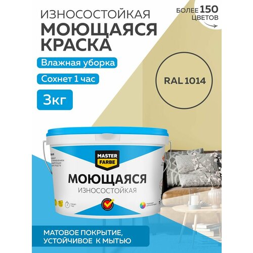 Краска MASTERFARBE акриловая моющаяся, цвет RAL 1014, 2,7л