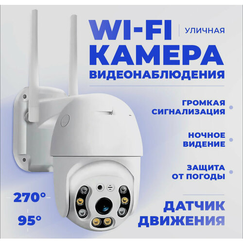 Уличная камера видеонаблюдения WiFi