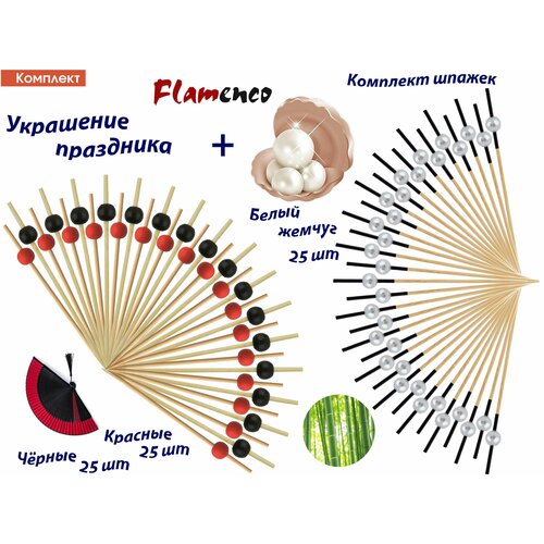 Комплект: Шпажки для канапе Жемчужины белые 25шт чёрные и красные по 25шт