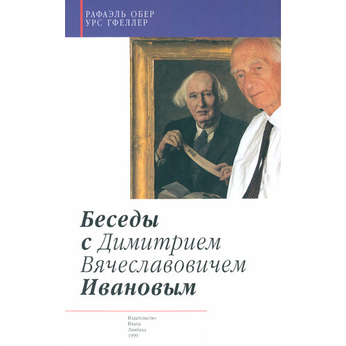 Беседы с Димитрием Вячеславовичем Ивановым | Обер Рафаэль