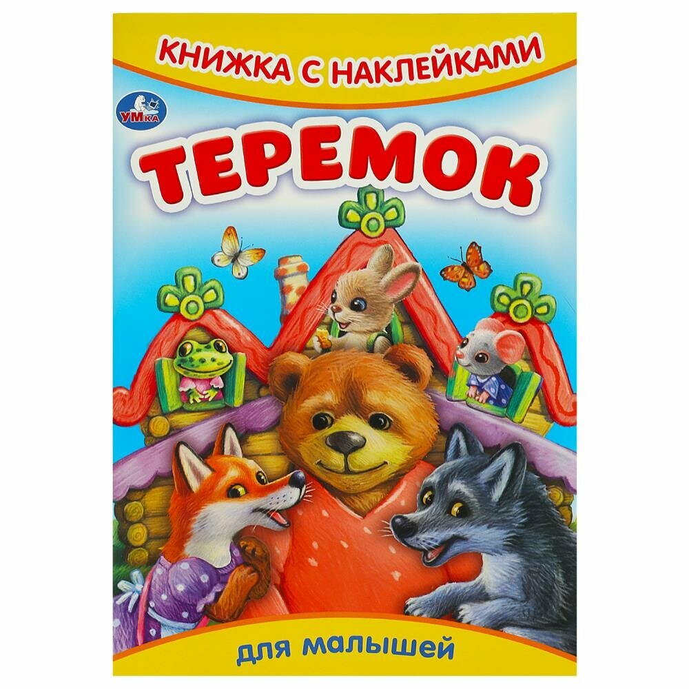 Книга Теремок. Сказки и стихи с наклейками, 8 стр. Умка 978-5-506-09159-2