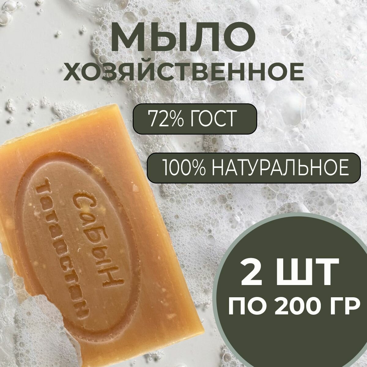 фото 2 шт. Мыло Хозяйственное 200 гр. "Сабын" 72% ГОСТ Натуральное