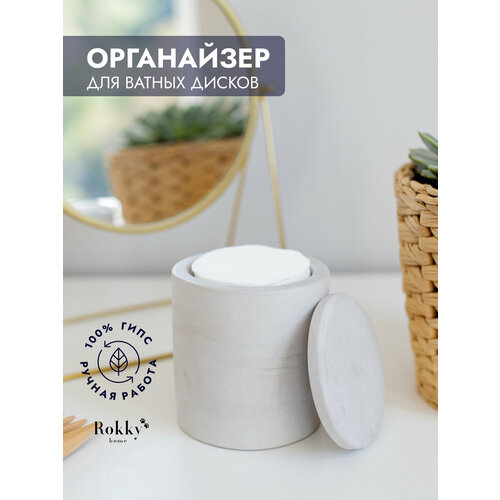 Органайзер круг для хранения ватных дисков палочек и косметики серый 800₽