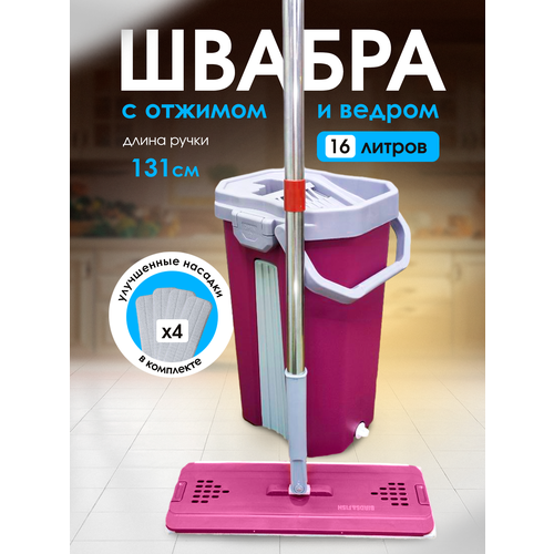 Швабра с отжимом и ведром, комплект для уборки и мытья пола, 4 сменные насадки в комплекте, ведро 16 литров фуксия