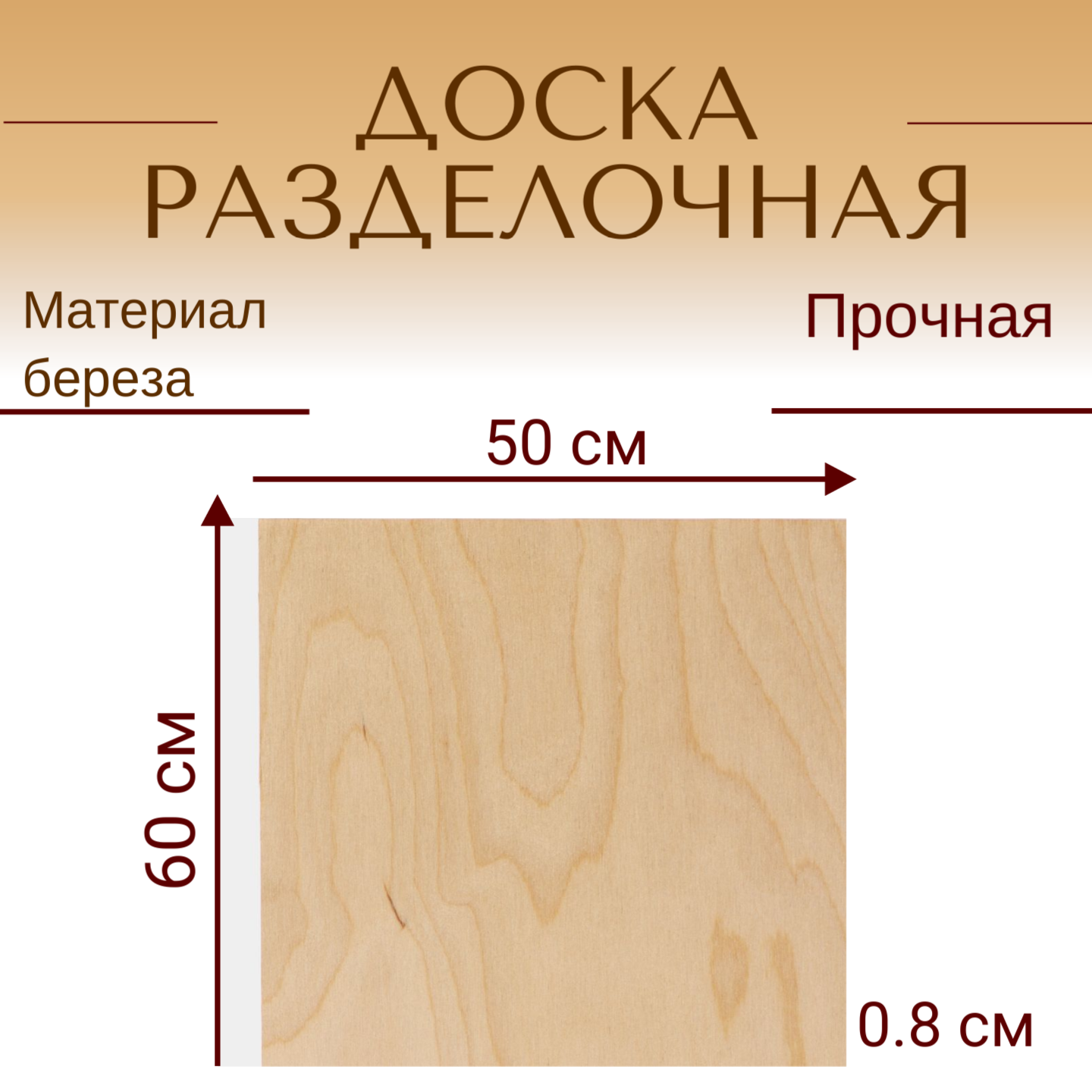 Доска для раскатки и нарезки из березы 60х50х0.8 см