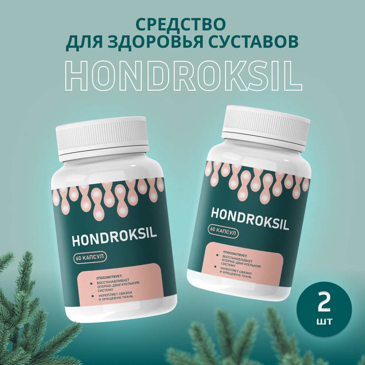 Hondroksil от боли в суставах, 60 шт 2 шт