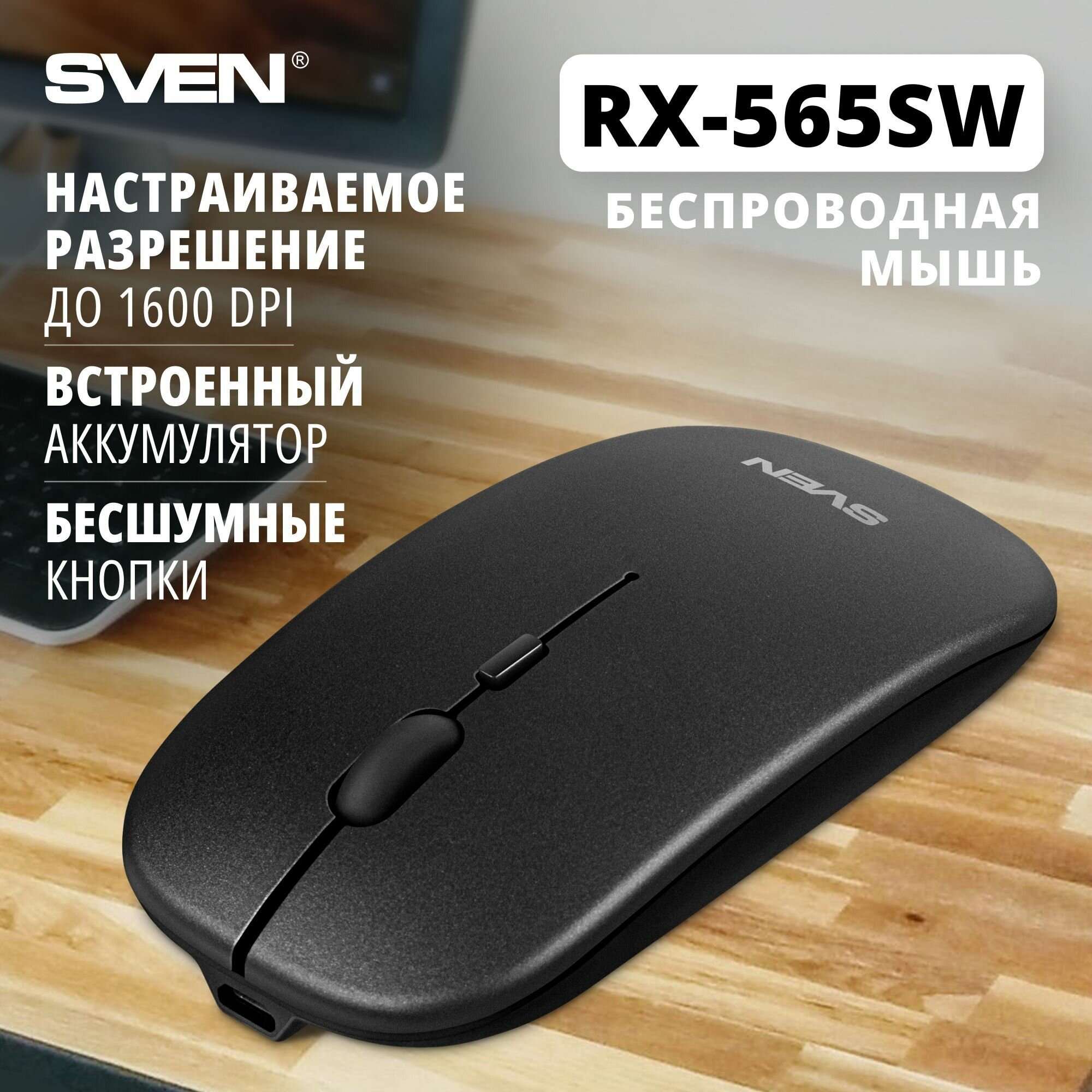 Беспроводная мышь / Мышь для компьютера SVEN RX-565SW тёмно-серая / 2.4GHz / бесшумн. кл. / АКБ / 3+1кл. / 800-1600DPI / блист.