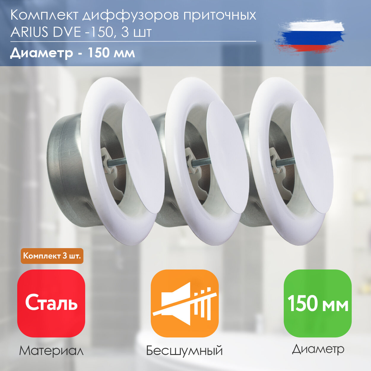 ARIUS Dve-150 комплект из 3-х шт. (135546) диффузор/анемостат приточный стальной диаметр 150 мм белый RAL 9016