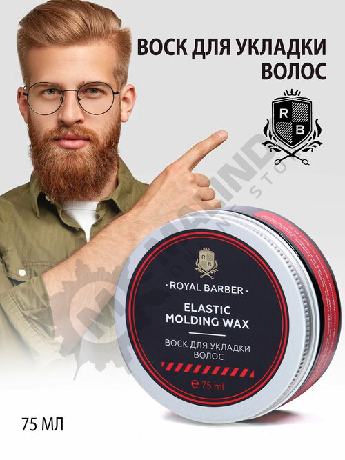 ROYAL BARBER Воск для укладки волос Royal Barber 75 мл