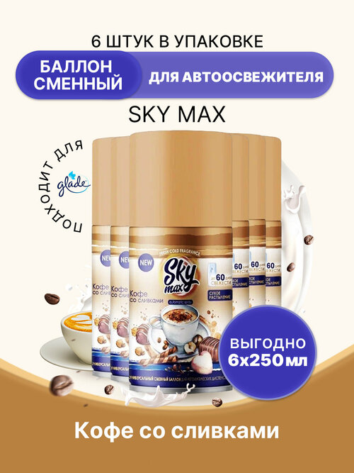 SKY MAX Освежитель для диспенсера Кофе со сливками 250мл/6шт