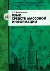 Язык средств массовой информации. Учебное пособие - фото №8