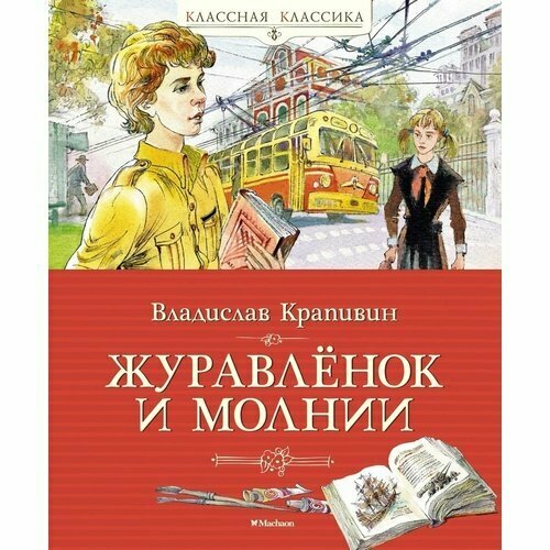 Владислав Крапивин. Журавленок и молнии (илл. Юрия Богачева)