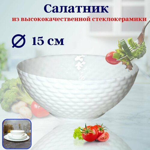 Салатник 15см ст/керамика OLS-BZW60-W Стеклокерамика Shanghai CO