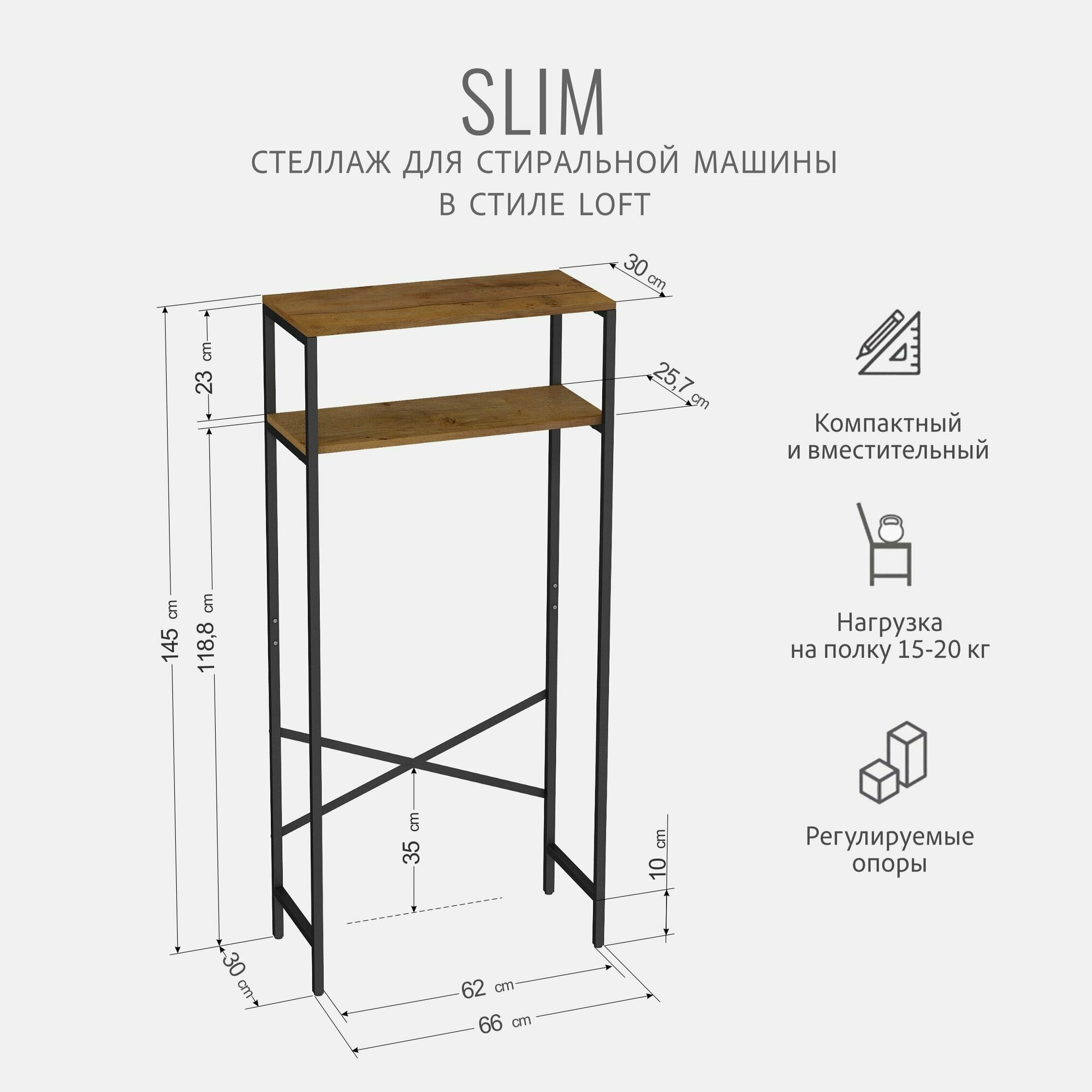 Стеллаж SLIM loft, коричневый, для ванной комнаты, под стиральную машинку, этажерка в ванную, 145х66х30 см, гростат — фото 1