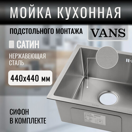 Изображение товара Кухонная мойка подстольный монтаж "VANS" 440*440*200 мм Satin