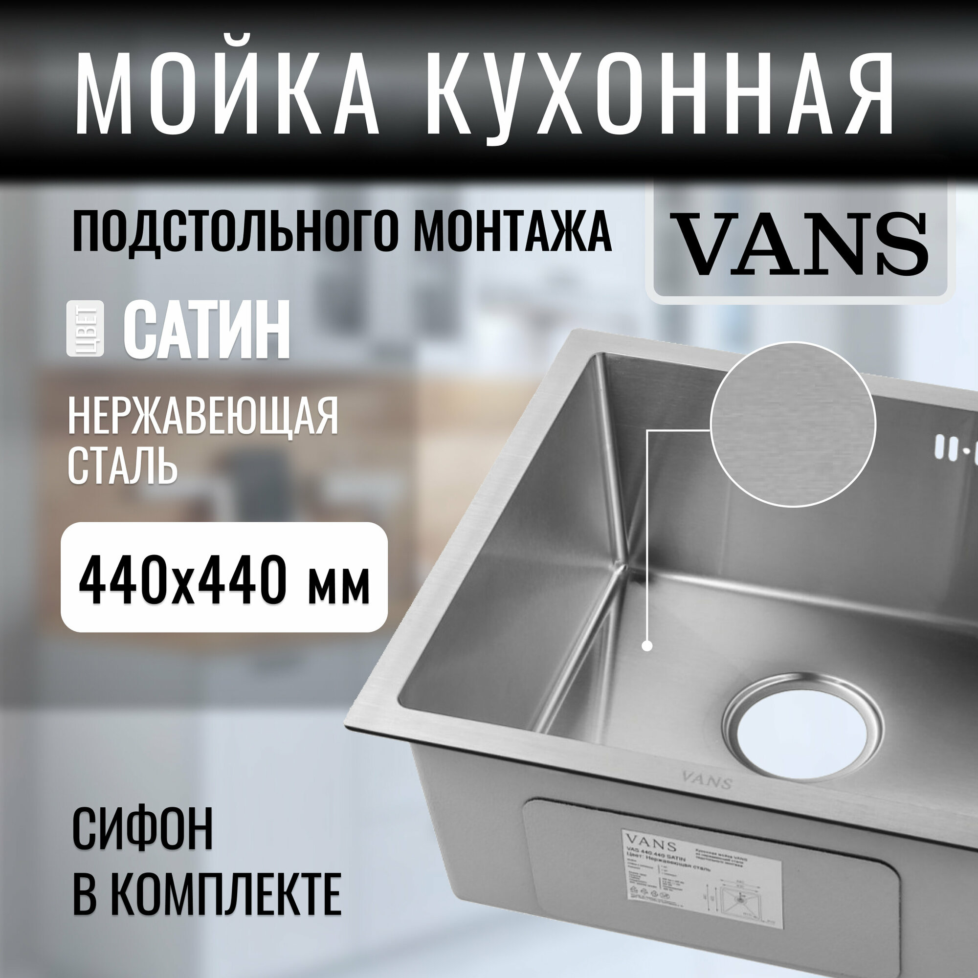 Кухонная мойка подстольный монтаж "VANS" 440*440*200 мм Satin