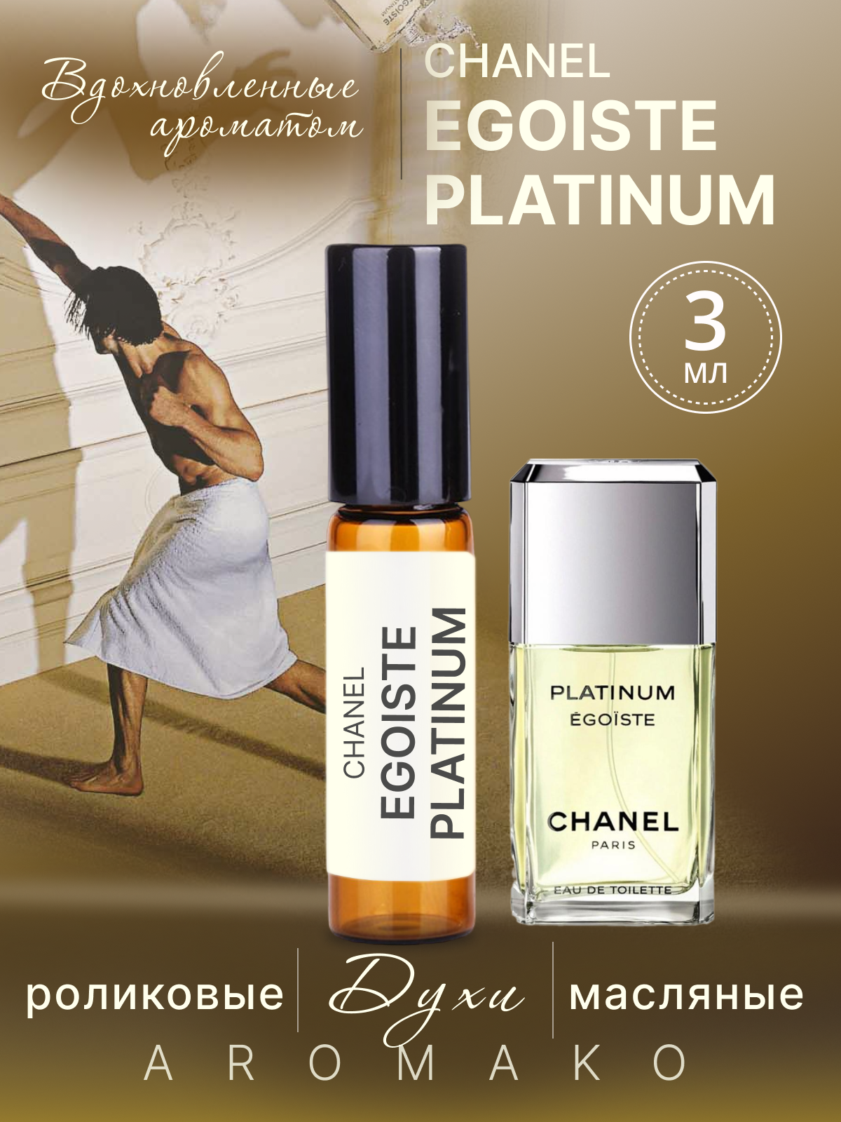 Духи масляные, парфюм - ролик по мотивам Egoiste Platinum, Chanel 3 мл, AROMAKO