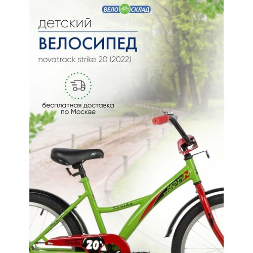 Детский велосипед Novatrack Strike 20 год 2022 цвет Зеленый 10610₽