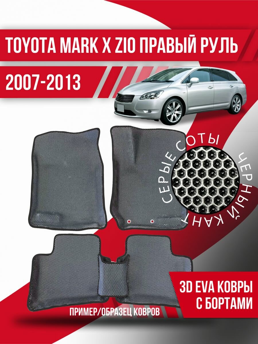 Коврики Toyota Mark X Zio(2007-2013)прав. руль, компактвэн