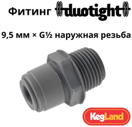 Фитинг Duotight прямой 9,5 мм х G1/2 наружная