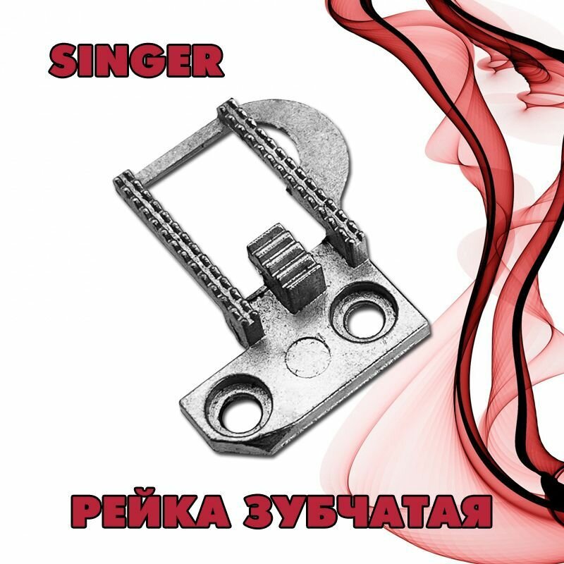 фото Рейка зубчатая для бытовых швейных машин SINGER.