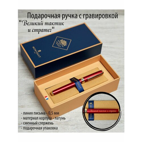 Ручка подарочная Великий тактик и стратег 2500₽