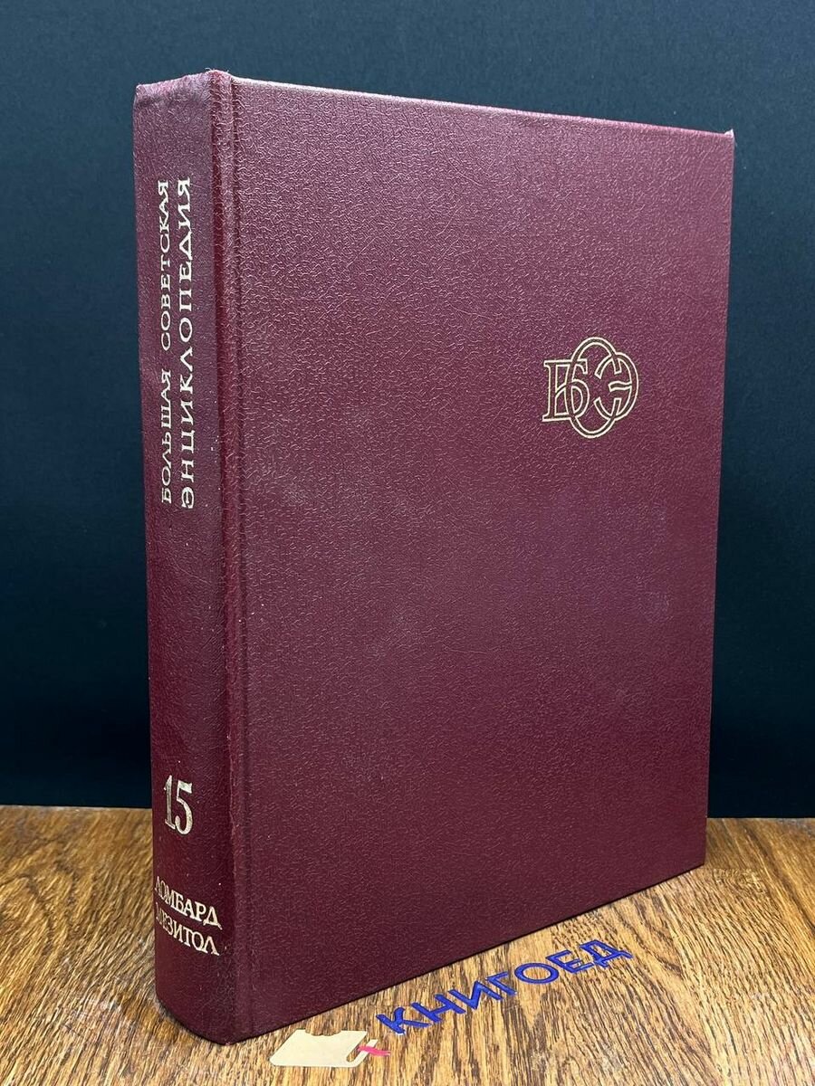 Большая Советская Энциклопедия в 30 томах. Том 15 1974