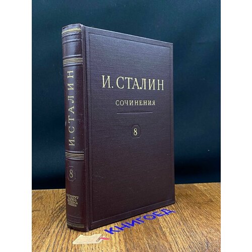 И. В. Сталин. Сочинения. Том 8. 1926. Январь-ноябрь 1948