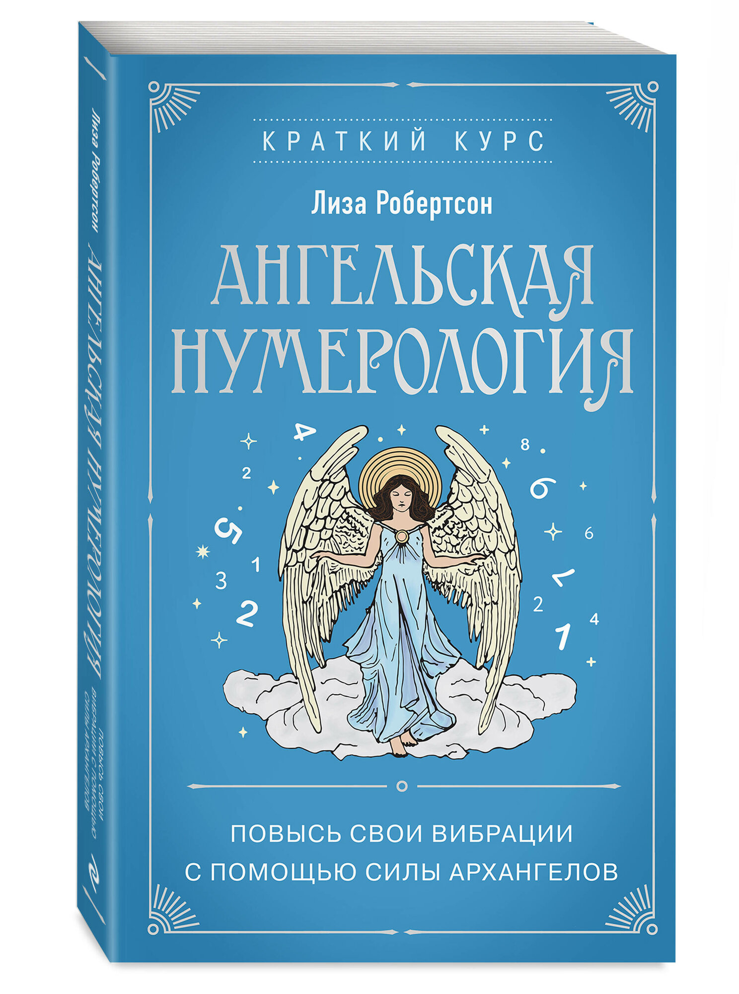 Робертсон Л. Ангельская нумерология. Повысь свои вибрации с помощью силы архангелов