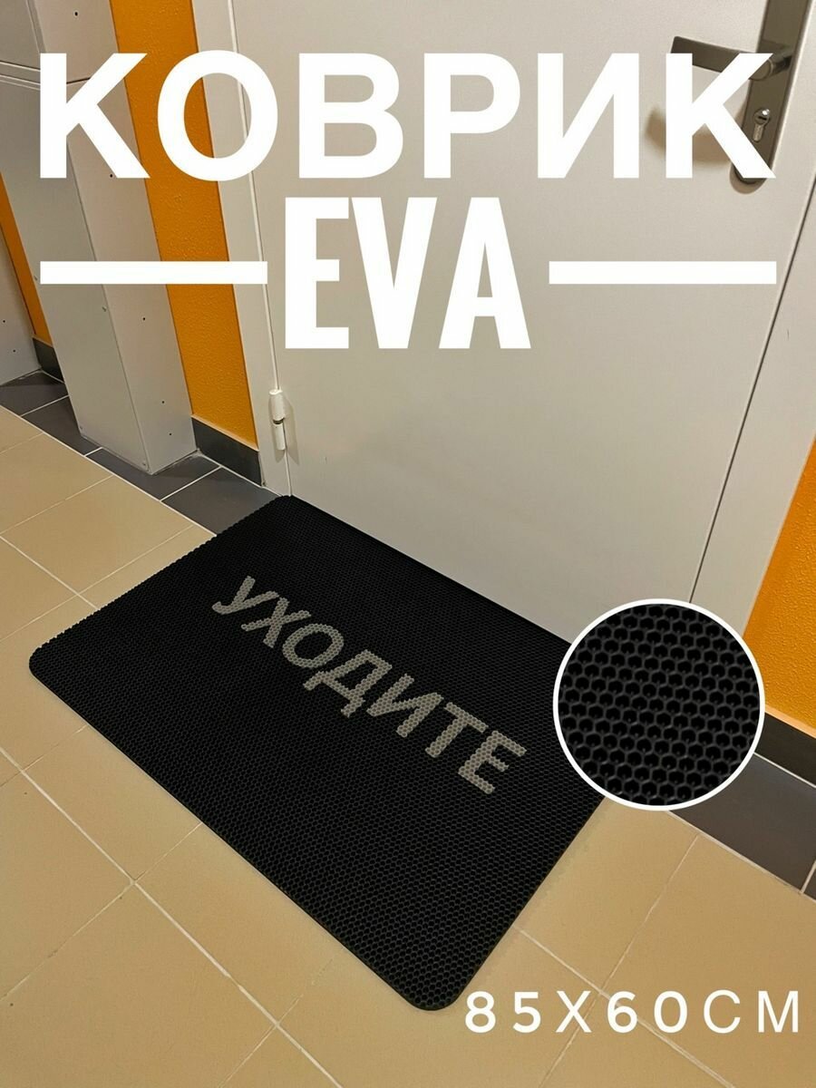 Коврик придверный в прихожую eva с надписью 85х60