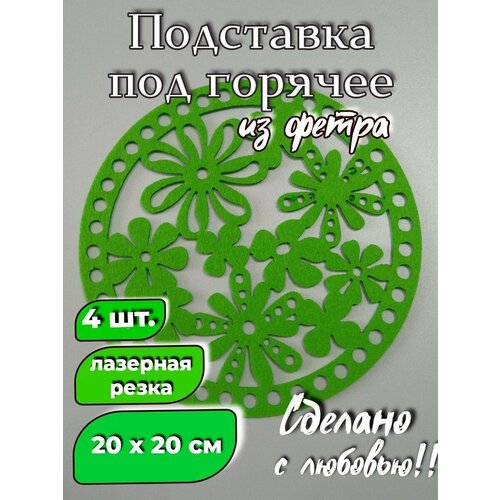 Набор фетровых салфеток для сервировки 