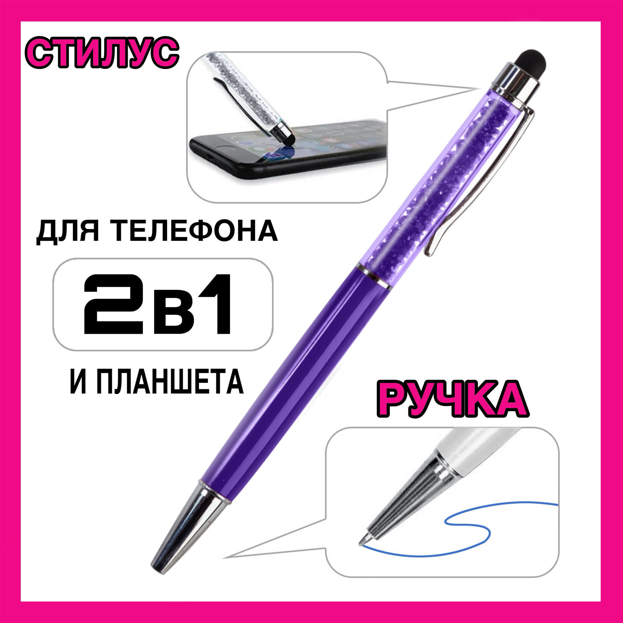 Стилус-ручка 2 в 1 Diamond - для телефонов и планшетов