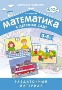 Новикова. Математика 3-5 лет. Раздаточ. материал