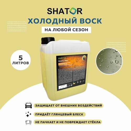 SHATOR Воск TROPIK WAX 5 л