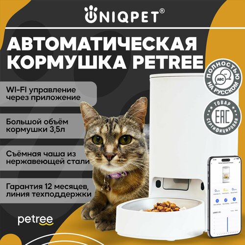 Автоматическая кормушка Petree для кошек и собак, 3,5л, с миской из нержавеющей стали