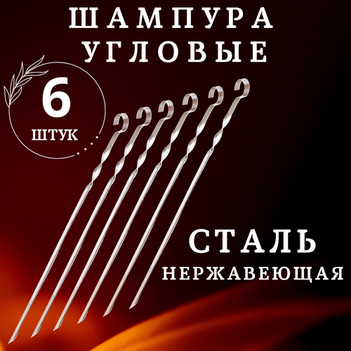 Шампуры для шашлыка, мяса, овощей 45см, набор шампуров, 6шт, угловые из нержавеющей стали шампуры угловые 6шт 40 0 25см из хромированной стали